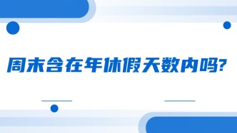 周末含在年休假天数内吗?